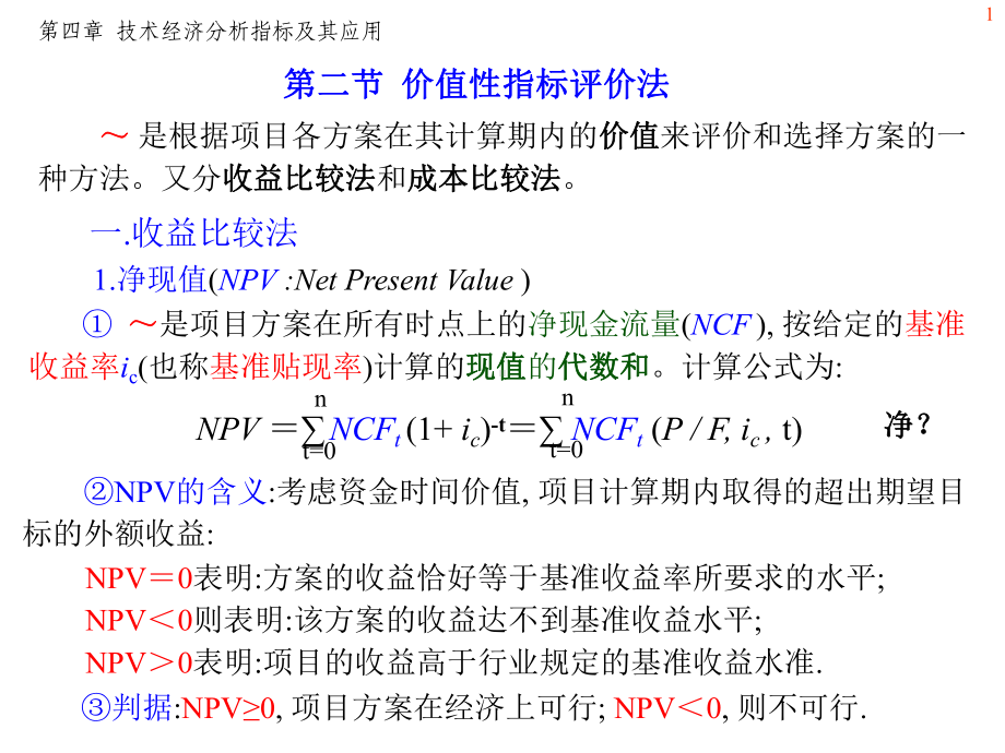 第章技术经济分析指标及其应用第节价值性指标课件.ppt_第1页