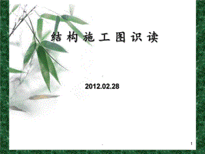 结构施工图识读(自编)课件.ppt