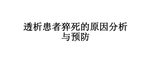 透析患者猝死原因课件.pptx