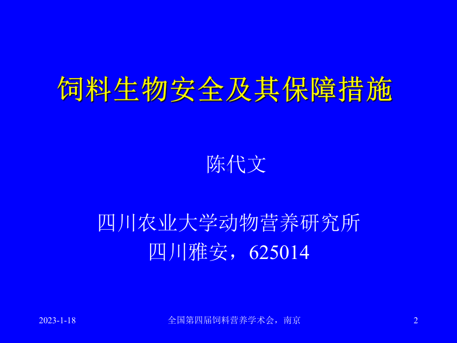 饲料生物安全及其保障措施-课件-.ppt_第2页