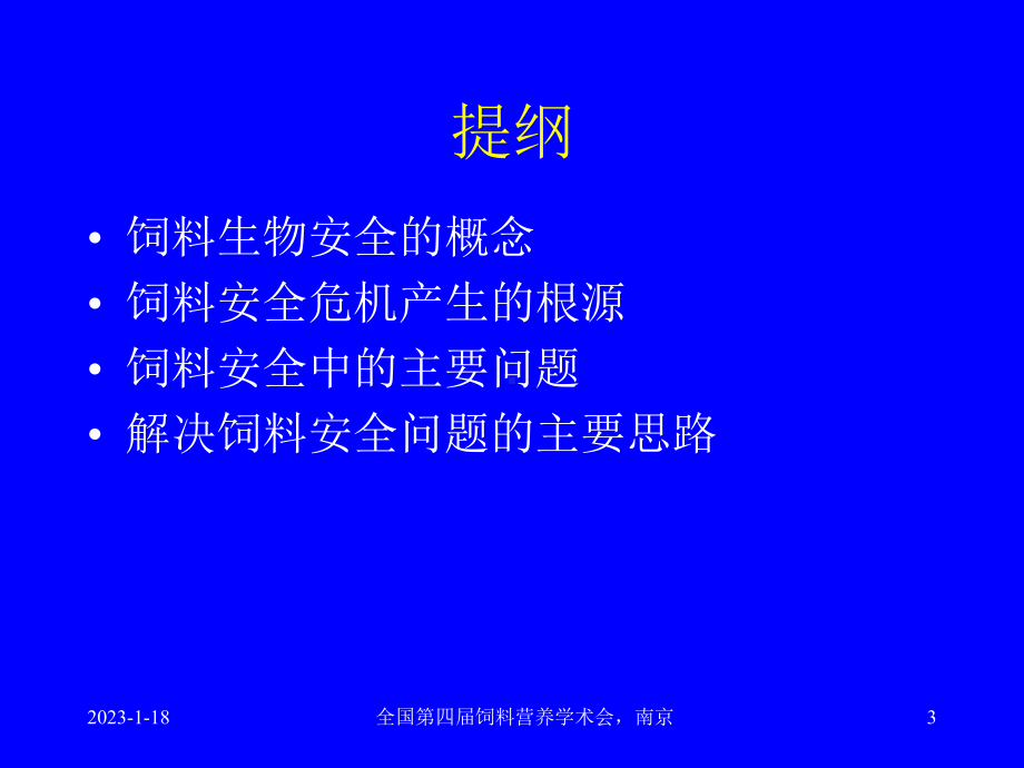 饲料生物安全及其保障措施-课件-.ppt_第3页