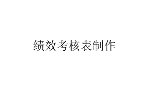 绩效考核表制作培训教材课件.ppt