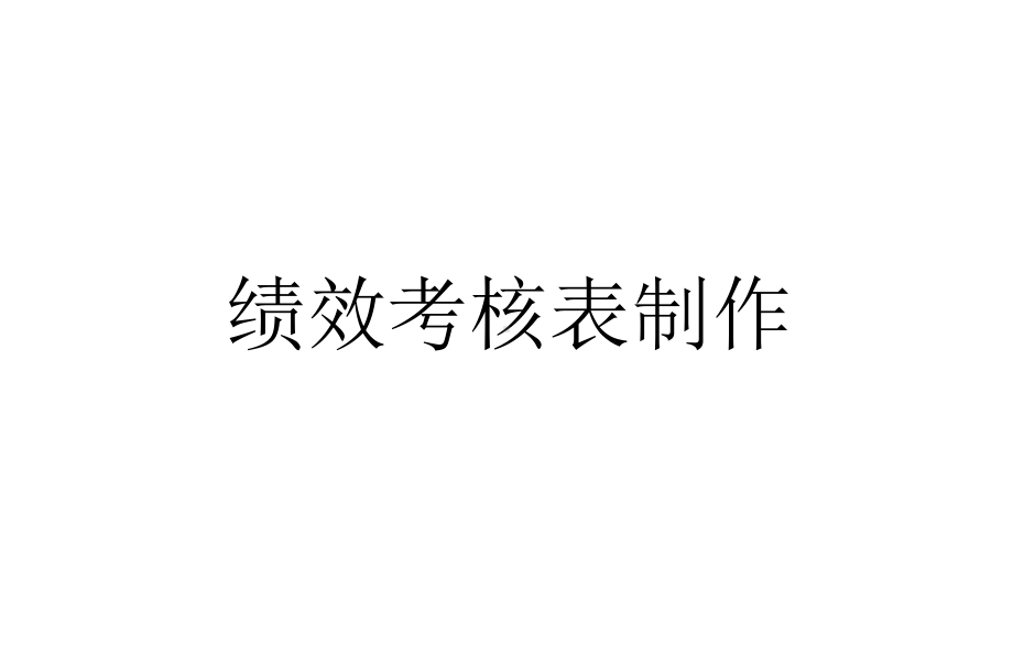 绩效考核表制作培训教材课件.ppt_第1页