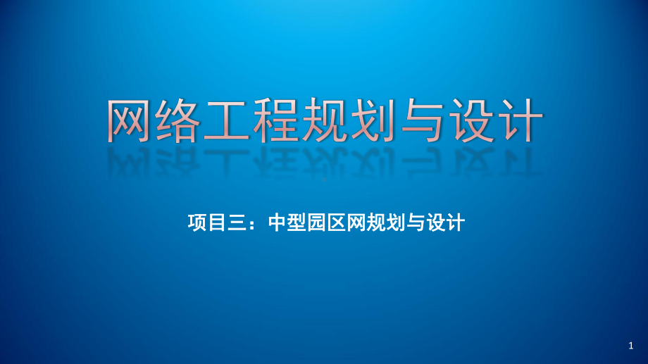 网络工程规划与设计项目三-任务五-校园网物理网络设计(二)课件.ppt_第1页