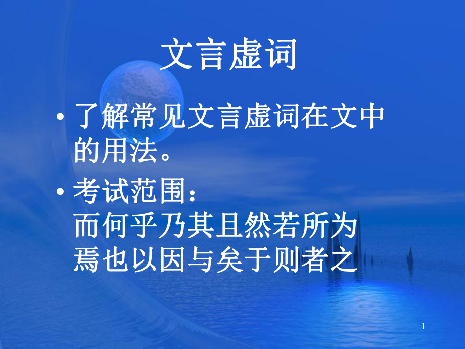 文言虚词培训课件.ppt_第1页