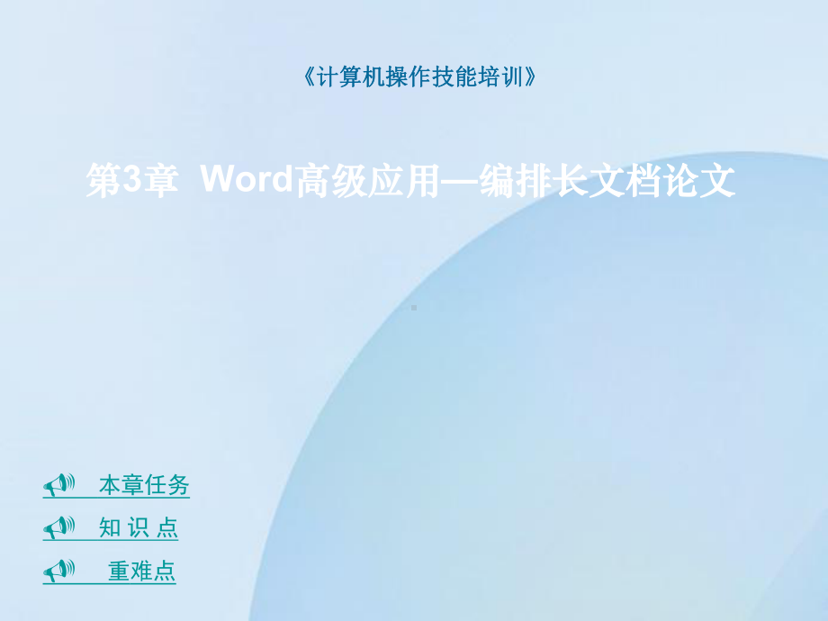 第3讲Word-高级应用课件.ppt_第1页