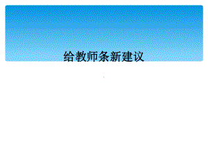 给教师条新建议课件.ppt