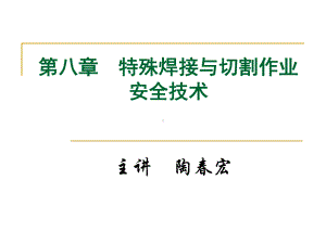 第八章特殊焊接与切割作业安全技术演示文稿课件.ppt