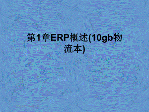 第1章ERP概述(10gb物流本)课件.pptx