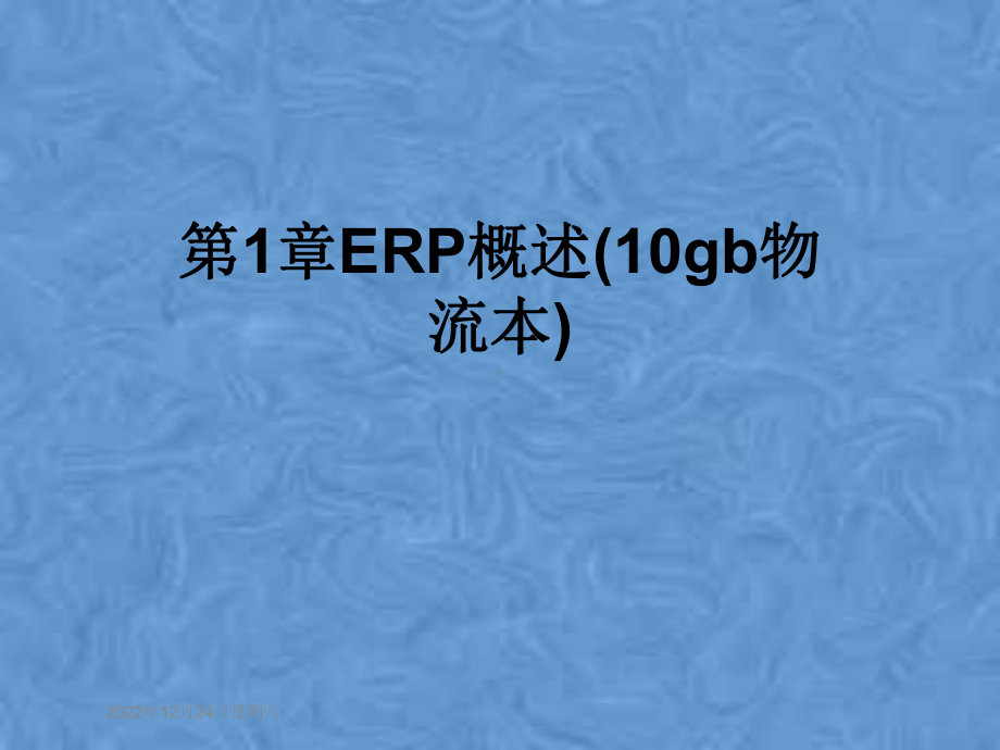 第1章ERP概述(10gb物流本)课件.pptx_第1页