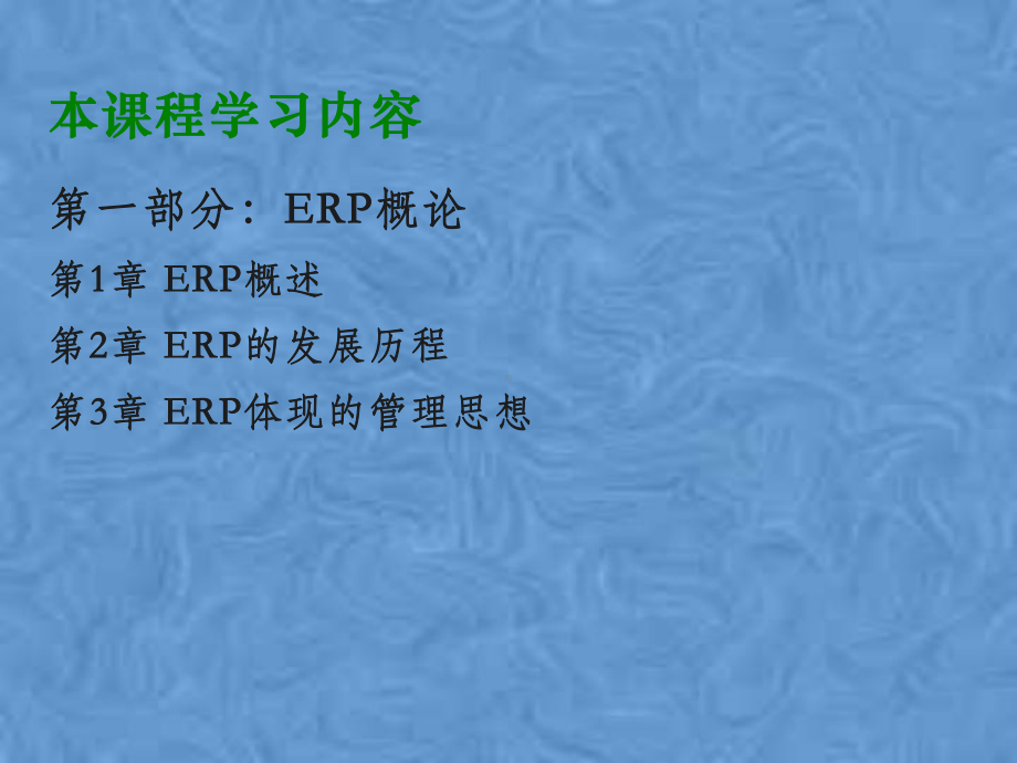 第1章ERP概述(10gb物流本)课件.pptx_第3页