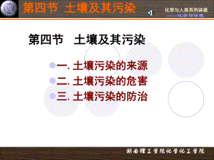 第化学与人类生活第二章-化学与环境-教学课件-四节-土壤及其污染.ppt