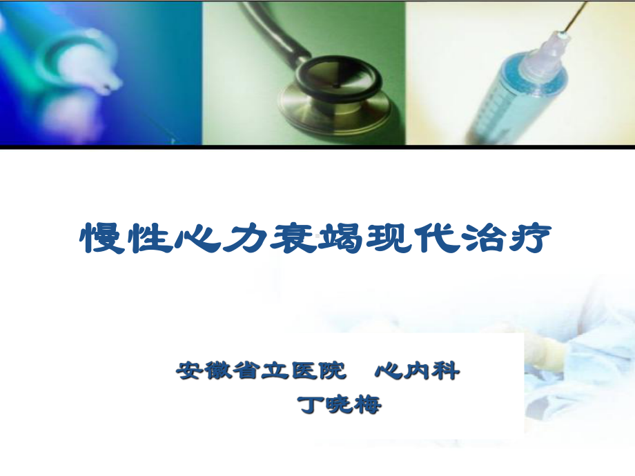 心衰治疗方案.ppt_第1页