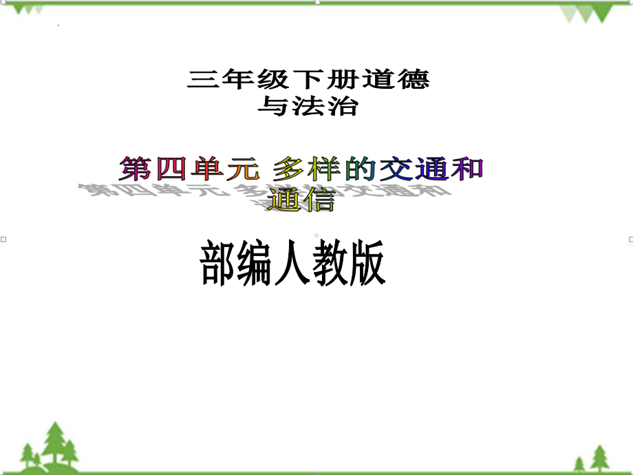 部编人教版 三年级下册 道德与法治 第四单元 《多样的交通和通信》课件.pptx_第1页