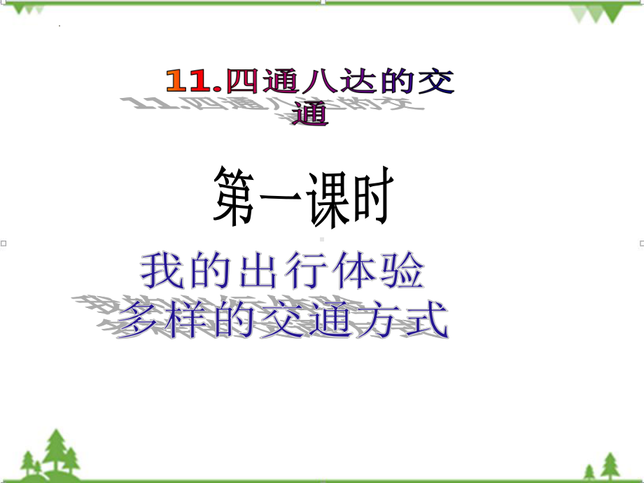 部编人教版 三年级下册 道德与法治 第四单元 《多样的交通和通信》课件.pptx_第2页