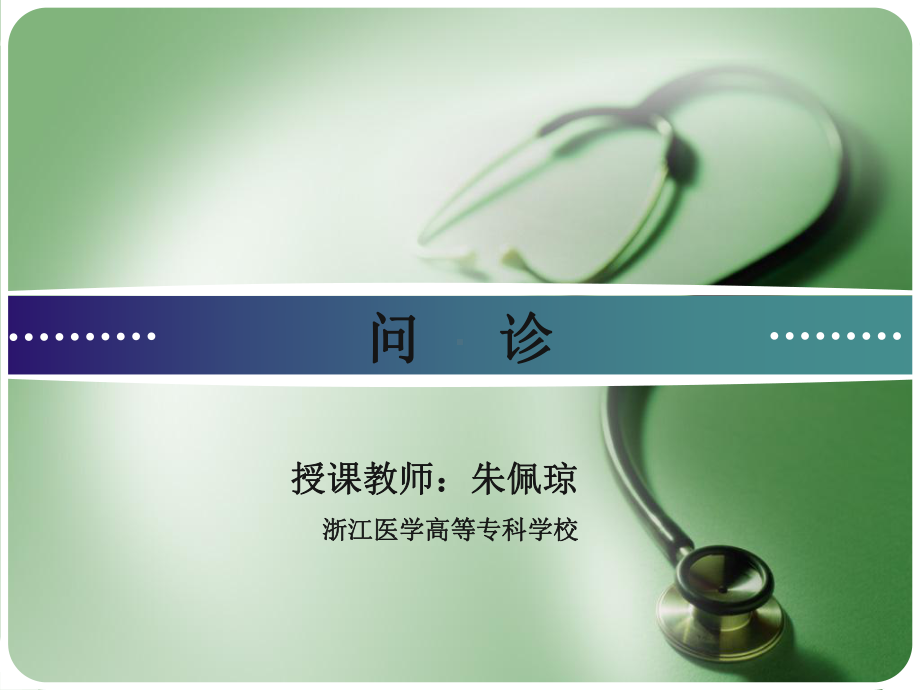 问诊的重要性课件.ppt_第1页