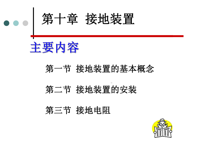 第十章接地装置-课件.ppt_第1页