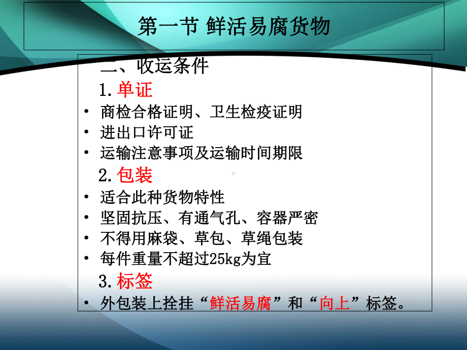 航空运输业务第四章-特种货物收运-课件.ppt_第3页