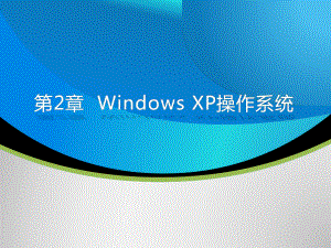 计算机文化基础第二章-Windows-XP操作系统课件.ppt