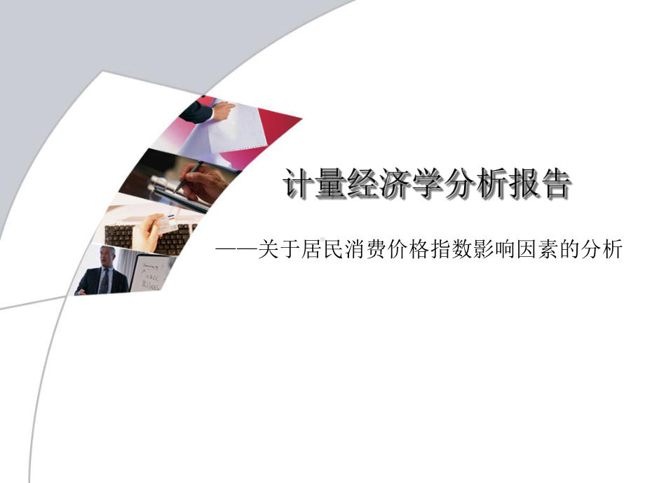 计量经济学分析报告课件.ppt_第1页