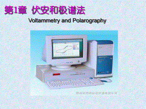 第1章伏安和极谱法VoltammetryandPolarography课件.ppt