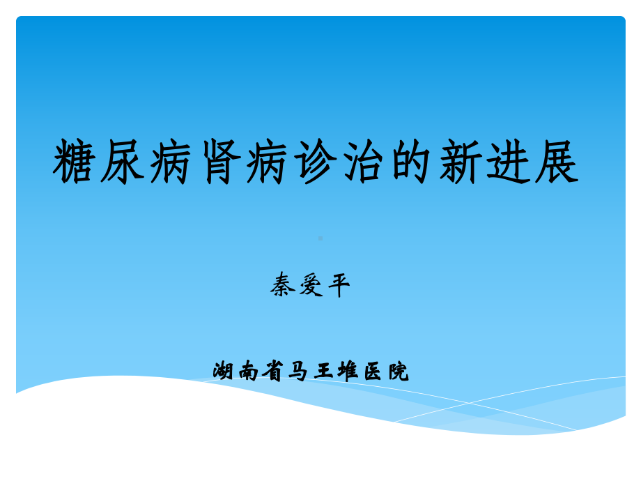 糖尿病肾病诊治新进展医学课件-.ppt_第1页