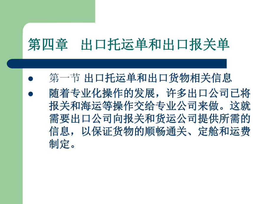 第四章--出口托运单和出口报关单-(《外贸单证实务》课件).ppt_第1页