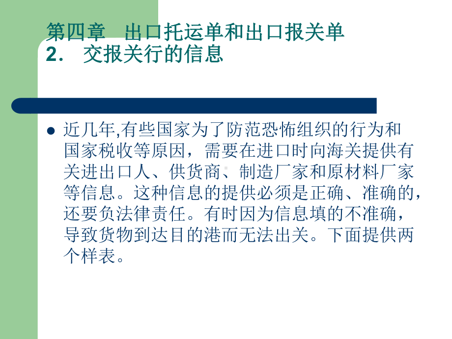 第四章--出口托运单和出口报关单-(《外贸单证实务》课件).ppt_第3页