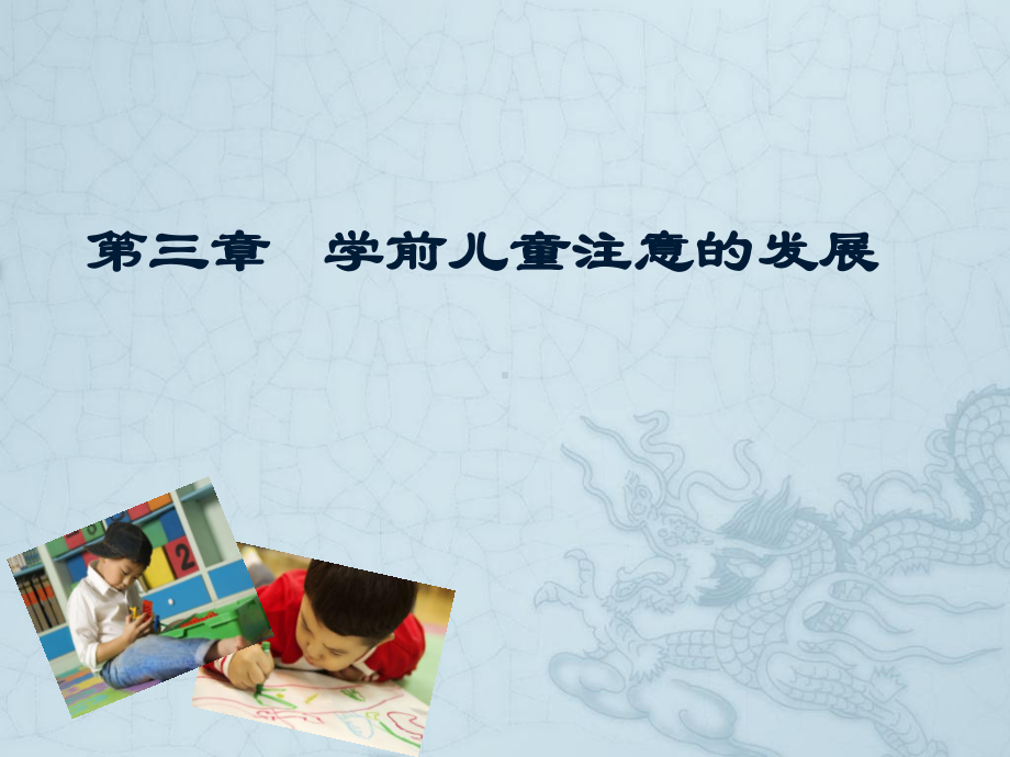 第三章学前儿童注意的发展课件.ppt_第1页