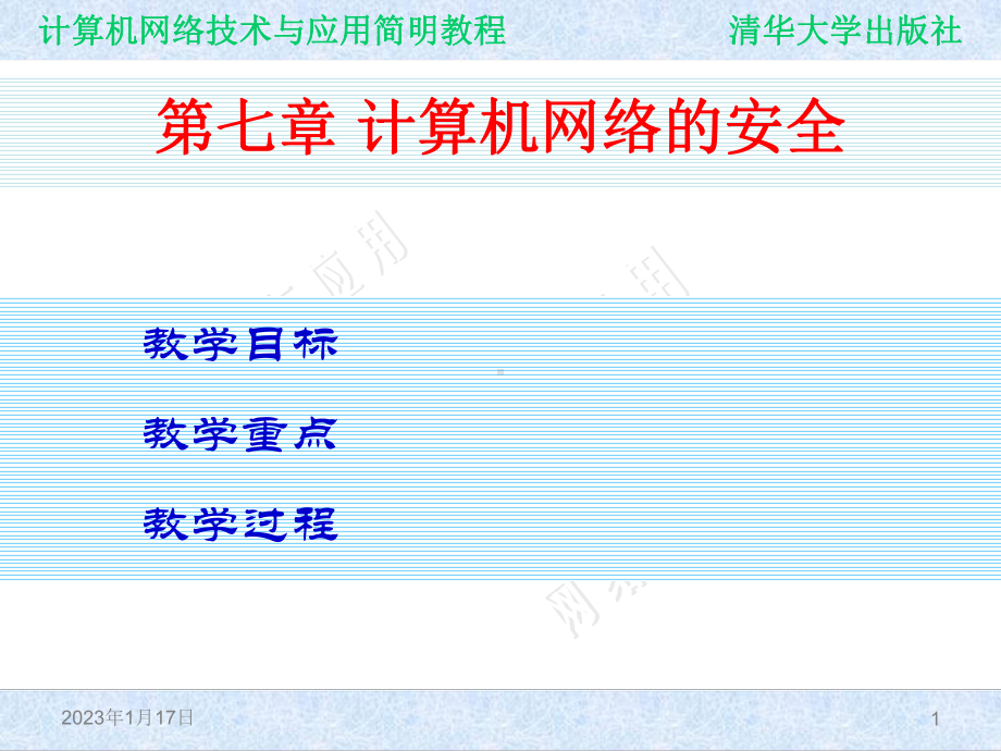 计算机网络技术与应用简明教程ch07-计算机网络的安全课件.ppt_第1页