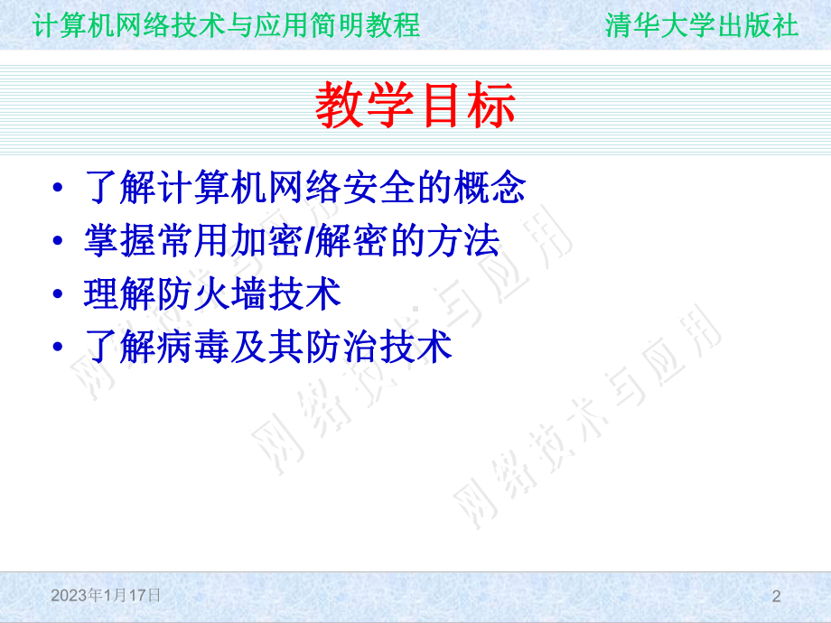 计算机网络技术与应用简明教程ch07-计算机网络的安全课件.ppt_第2页