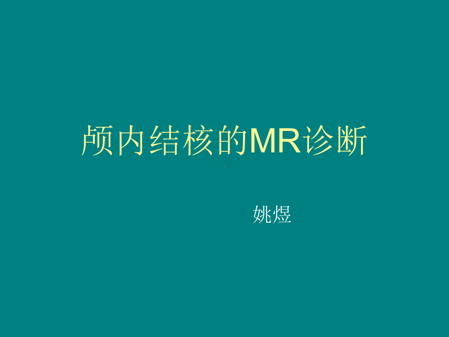 颅内结核MR诊断-课件.ppt_第1页