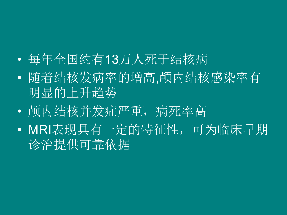 颅内结核MR诊断-课件.ppt_第2页