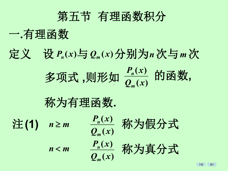 第五节有理函数积分法课件.ppt_第1页