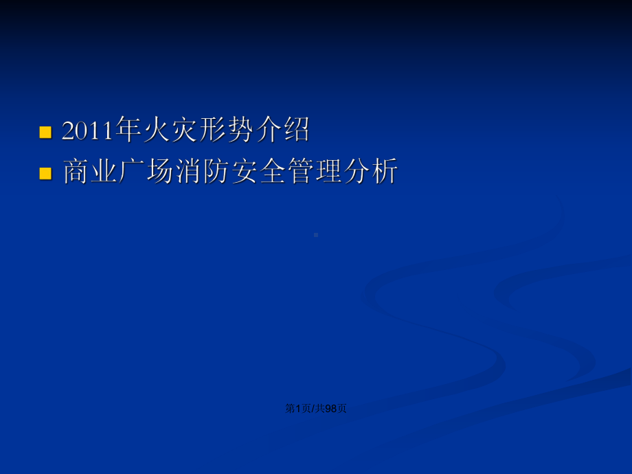 购物中心商场物业消防安全专题培训课程上教案课件.pptx_第2页