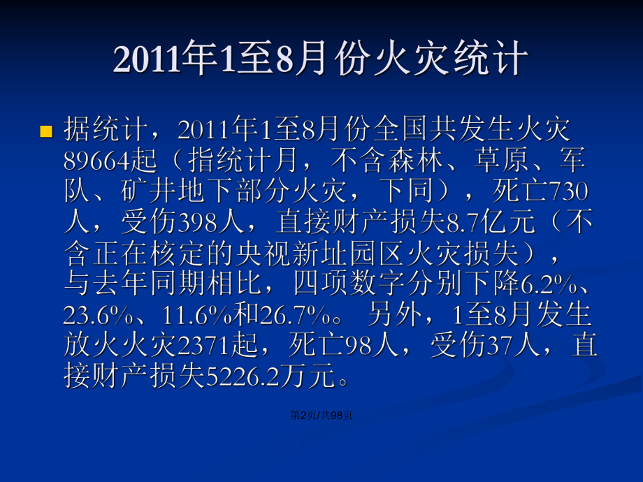 购物中心商场物业消防安全专题培训课程上教案课件.pptx_第3页