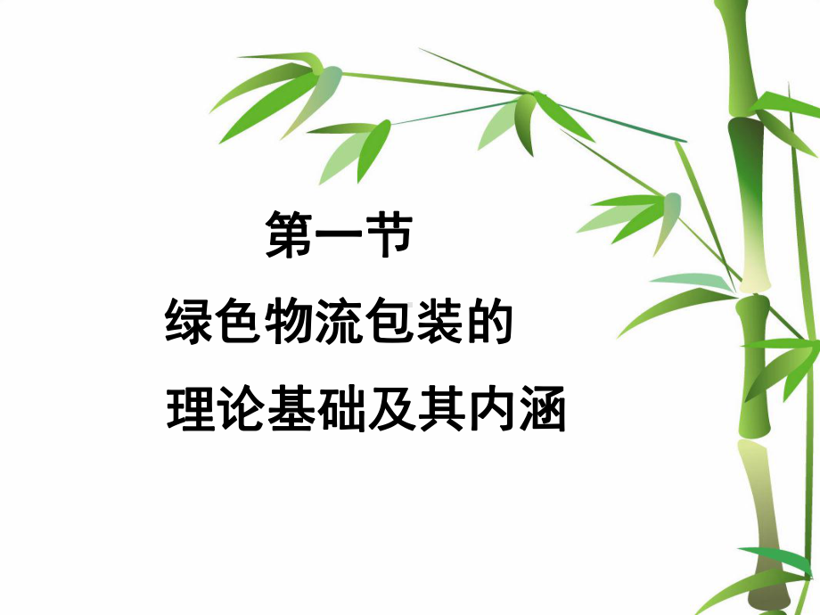 第二章-绿色物流包装与物流包装课件.ppt_第3页