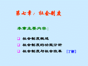 第七章：社会制度课件.ppt