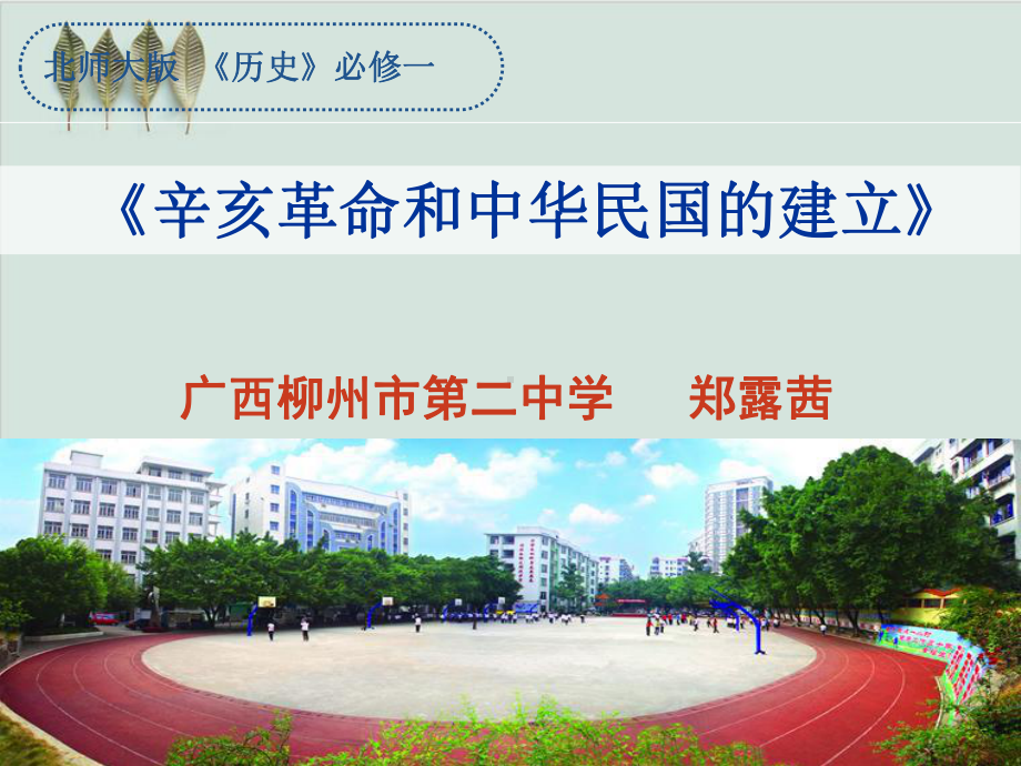 辛亥革命和中华民国的建立课件.ppt_第1页