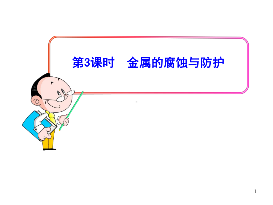 金属的腐蚀与防护课件全面版.ppt_第1页