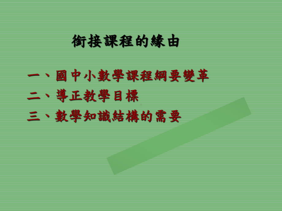 衔接与补强九年一贯数学领域-课件.ppt_第2页