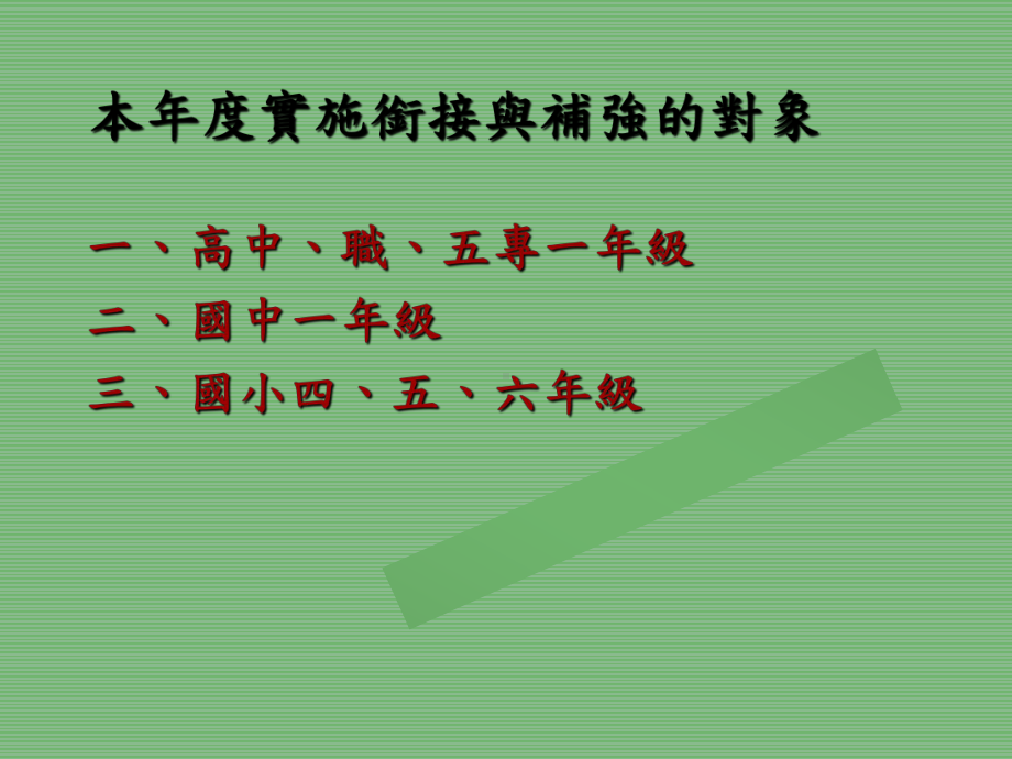 衔接与补强九年一贯数学领域-课件.ppt_第3页