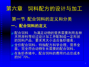 第六章-饲料配方的设计与加工课件.ppt