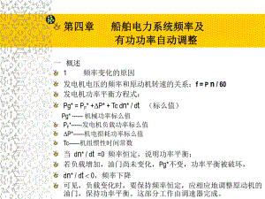 船舶电力系统频率及有功功率自动调整-课件.ppt