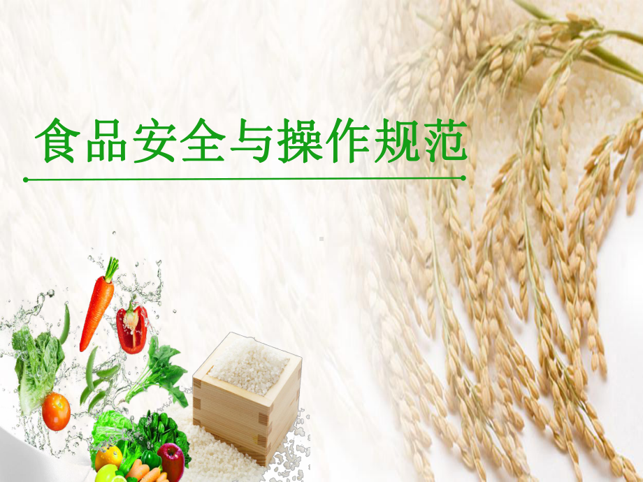 食品安全与操作规范》课件模块5.ppt_第1页