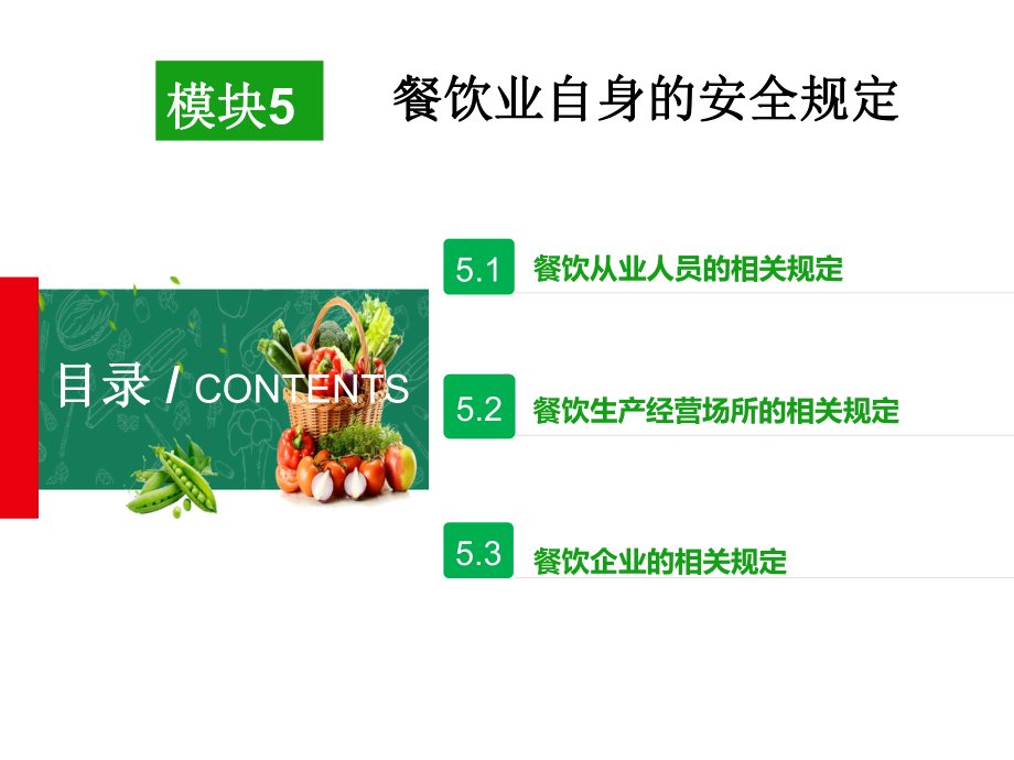 食品安全与操作规范》课件模块5.ppt_第2页