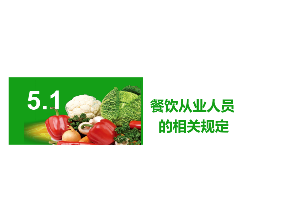 食品安全与操作规范》课件模块5.ppt_第3页