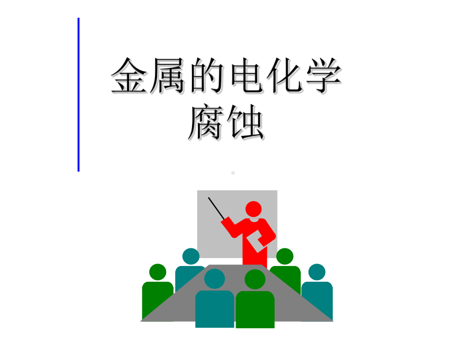 金属的腐蚀和防护正式版课件.ppt_第3页