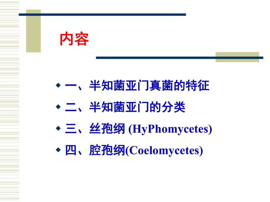 第二章真菌半知菌41课件.ppt_第2页