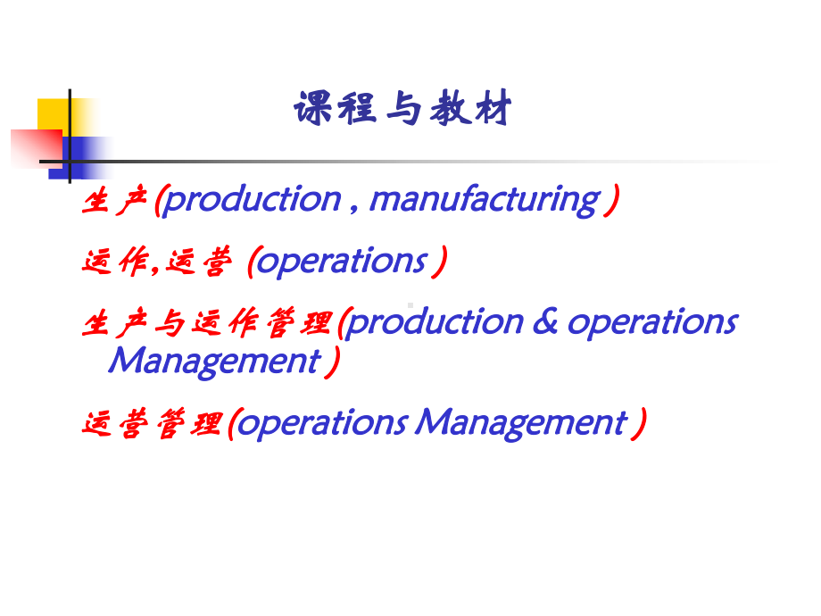 运营管理电子课件.ppt_第2页